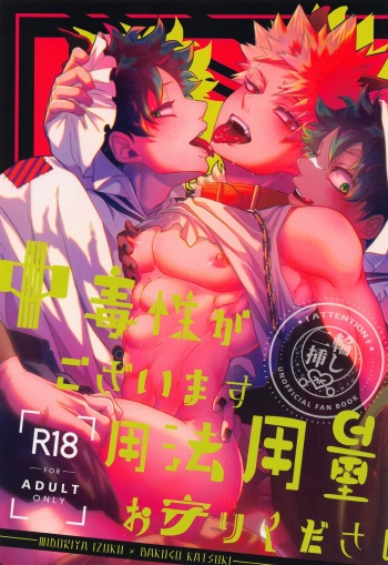 (Koi no Aizu wa Shouri no Ato de) [Hobakununo (Asanuno)] Chuudokusei ga Gozaimasu Youhou Youryou o Mamori Kudasai (Boku no Hero Academia) cover