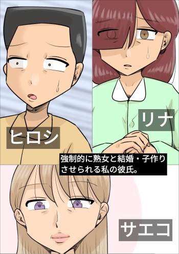 [Penchapen] Kyouseiteki ni Jukujo to Kekkon Kozukuri Saserareru Watashi no Kareshi. cover