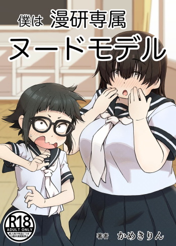 [Camekirin] Boku wa Manken Senzoku Nude Model [English] [Borpyz] cover