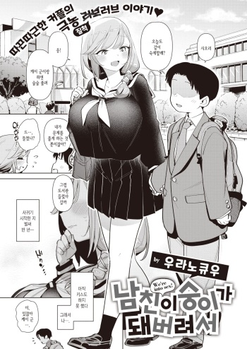 [Uranokyuu] Tsure ga Saru ni Narimashite | 남친이 숭이가 돼버려서 (COMIC Kairakuten BEAST 2022-02) [Korean] [Digital] cover
