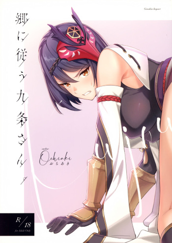 (C99) [Ochiaki] Gou ni Shitagau Kujou-san. (Genshin Impact) [Korean] cover