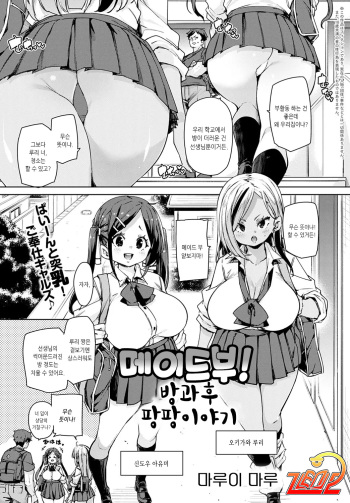 [Marui Maru] Maid-bu! Houkago Panpan Monogatari | 메이드부! 방과후 팡팡 이야기 (COMIC Anthurium 2022-07) [Korean] [Digital] cover
