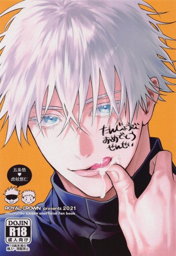 (Houkago Utopia DR2021) [ROYAL CROWN (Kisaragi Mizu)] Tanjoubi Omedetou Sensei (Jujutsu Kaisen) cover