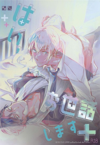 (C99) [SEVENQUEEN (Aimi)] Hai, Osewa Shimasu (Meitantei Conan) cover