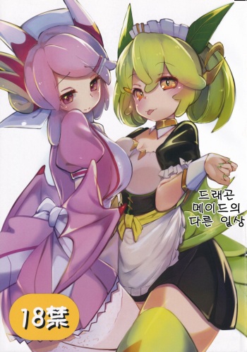 (Gouyoku de Kenkyo na Event TURN7) [Nokishita de Hnshoku (Kekun)] Dramaid no Ura Nichijou | 드래곤 메이드의 다른 일상 (Yu-Gi-Oh! OCG) [Korean] cover