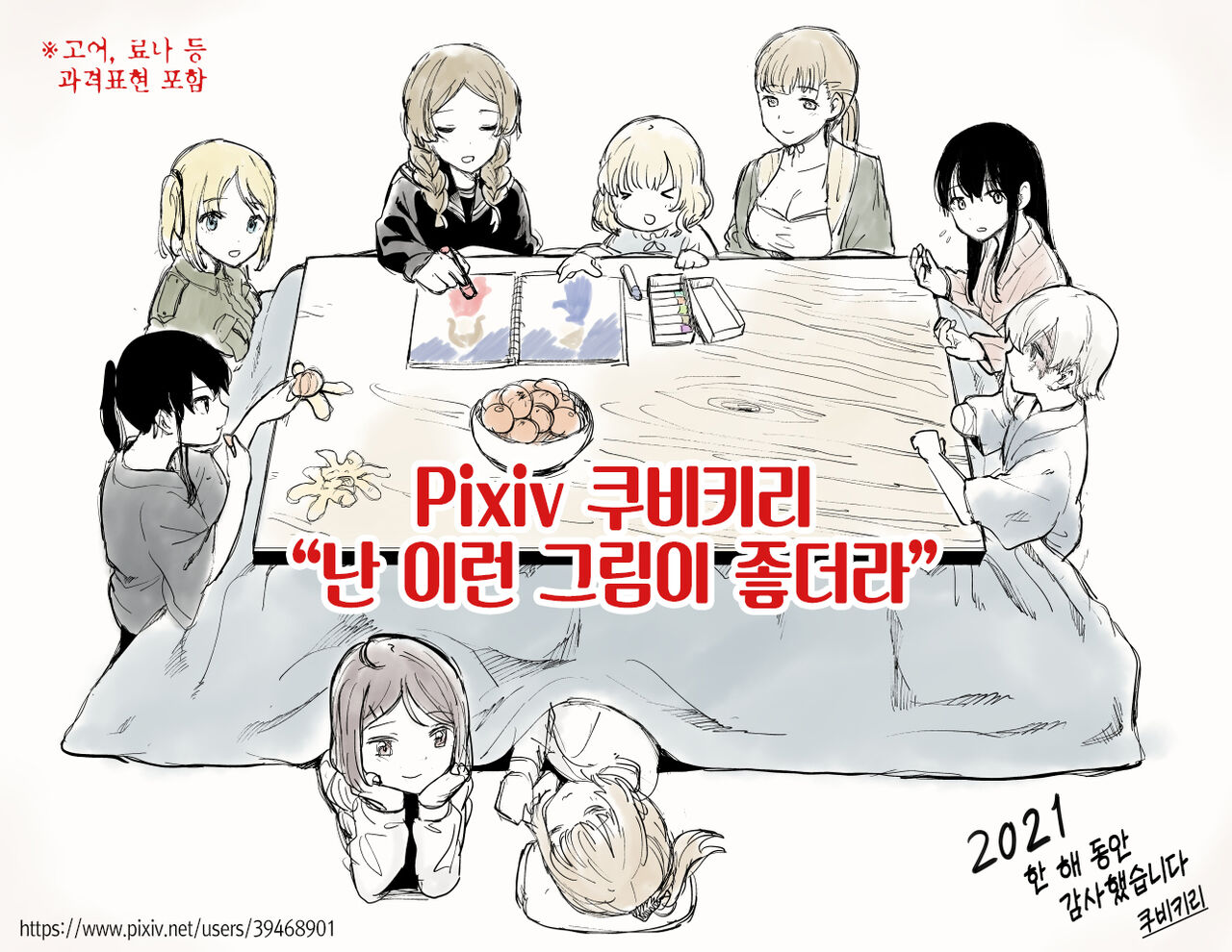 Kubikiri no "Kouiu no Suki E" Shuu | 쿠비키리 "난 이런 그림이 좋더라" page 1 full