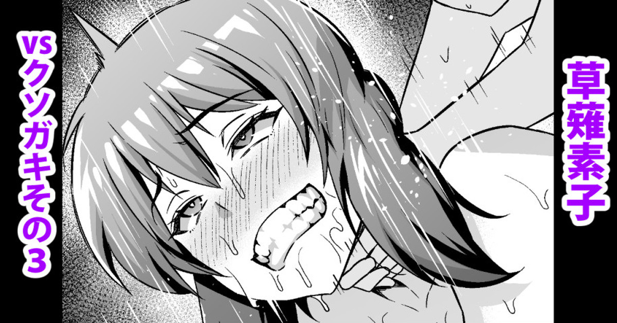 少佐vsクソガキその３&シリーズまとめ page 1 full