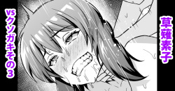 少佐vsクソガキその３&シリーズまとめ