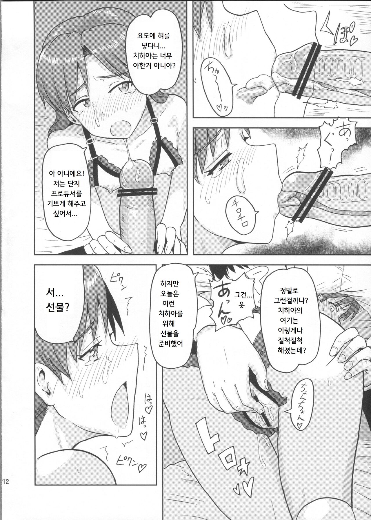 Kisaragi Chihaya no Tanjou Kinenbi | 키사라기 치하야의 탄생기념일 page 11 full
