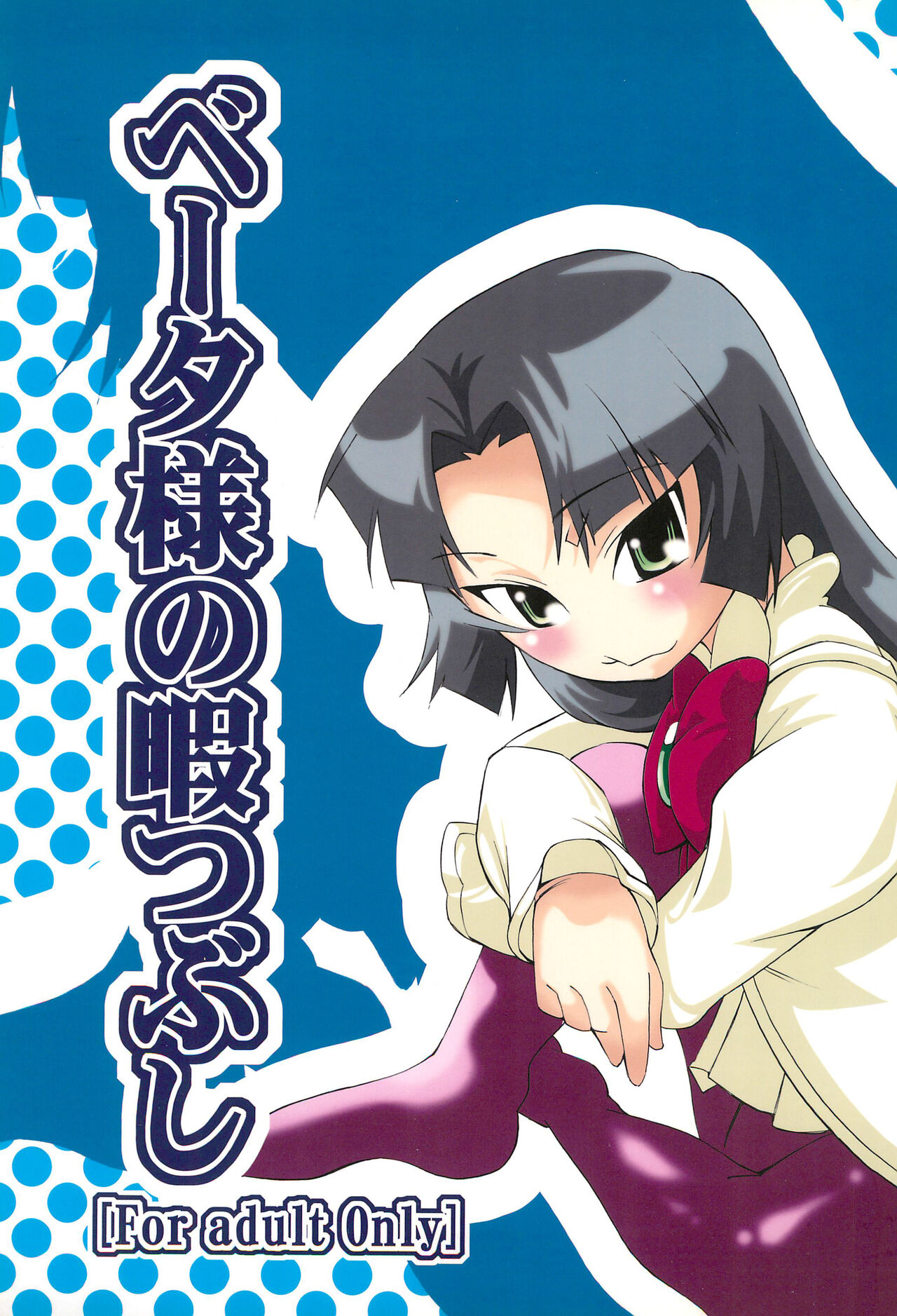 Beta-sama no Himatsubushi page 1 full