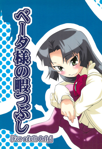 (Nagato Matsuri "Daisuki") [Tabito (Buchimaru)] Beta-sama no Himatsubushi (Fushigiboshi no Futago Hime) cover