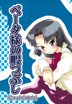 Beta-sama no Himatsubushi