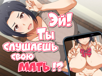 [Kunifuto Work (Kunifuto)] ~Kora! Okaa-san no Hanashi Kiiteru no!?~ | Эй! Ты слушаешь мать!? [Russian] [LegOsi] cover