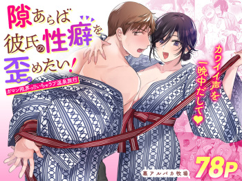 [Ura Alpaca Bokujou (Meeo)] Suki Araba Kareshi no Seiheki o Yugametai! ~Gaman Genkai!! Icha Love Onsen Ryokou~ cover