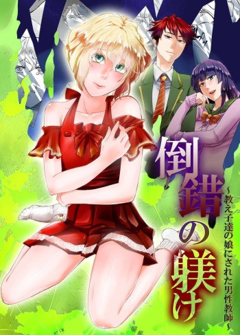 [Chijoku an] Tousaku no Shitsuke ~Oshiego-tachi no Musume ni Sareta Dansei Kyoushi~ [Spanish] [Delnero] cover