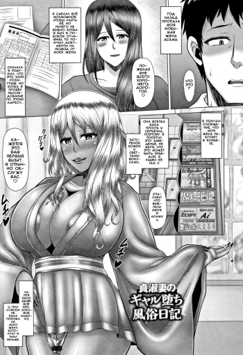 [Inoue Nanaki] Teishuku Tsuma no Gal Ochi Fuuzoku Nikki (Joushiki Daha! Kuro Gal Bitch-ka Seikatsu) [Russian] [﻿Tarnsmeggwp] cover