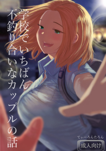 [Tearontaron] Gakkou de Ichiban Futsuriai na Couple no Hanashi cover