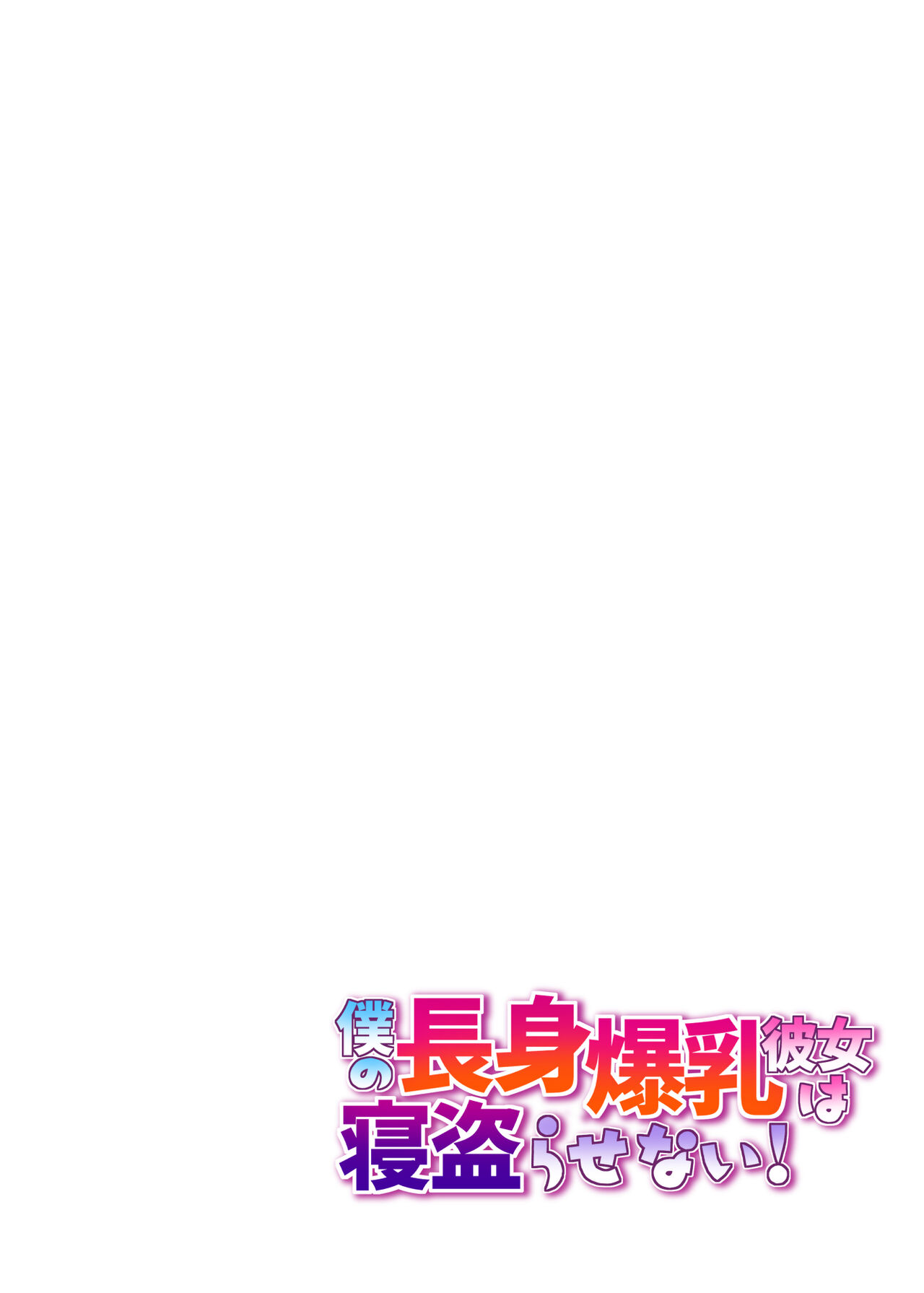 Boku no Choushin Bakunyuu Kanojo wa Netorasenai! page 2 full