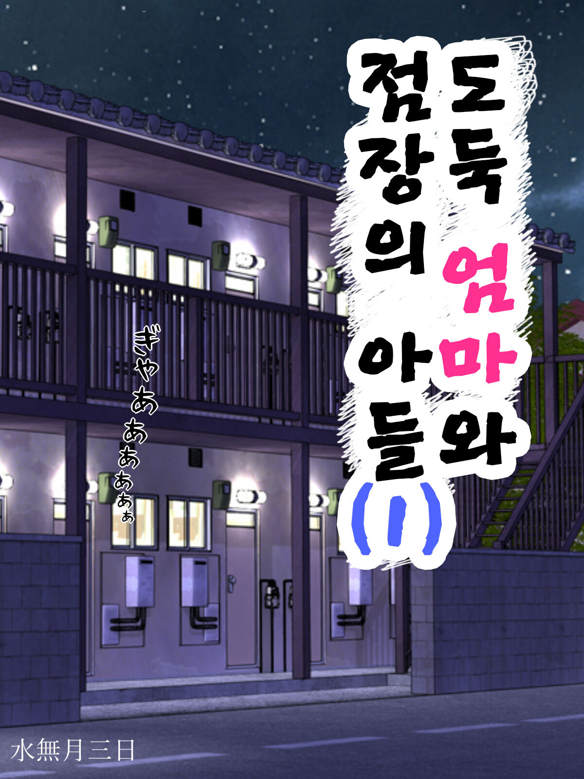 Manbiki Mama to Tencho no Musuko 01 | 도둑 엄마와 점장의 아들 01 page 2 full