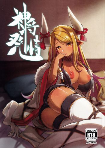 (C99) [Mori no Michi (Mori Sinrisk)] Shinshou Hatsujou (Granblue Fantasy) [English] cover