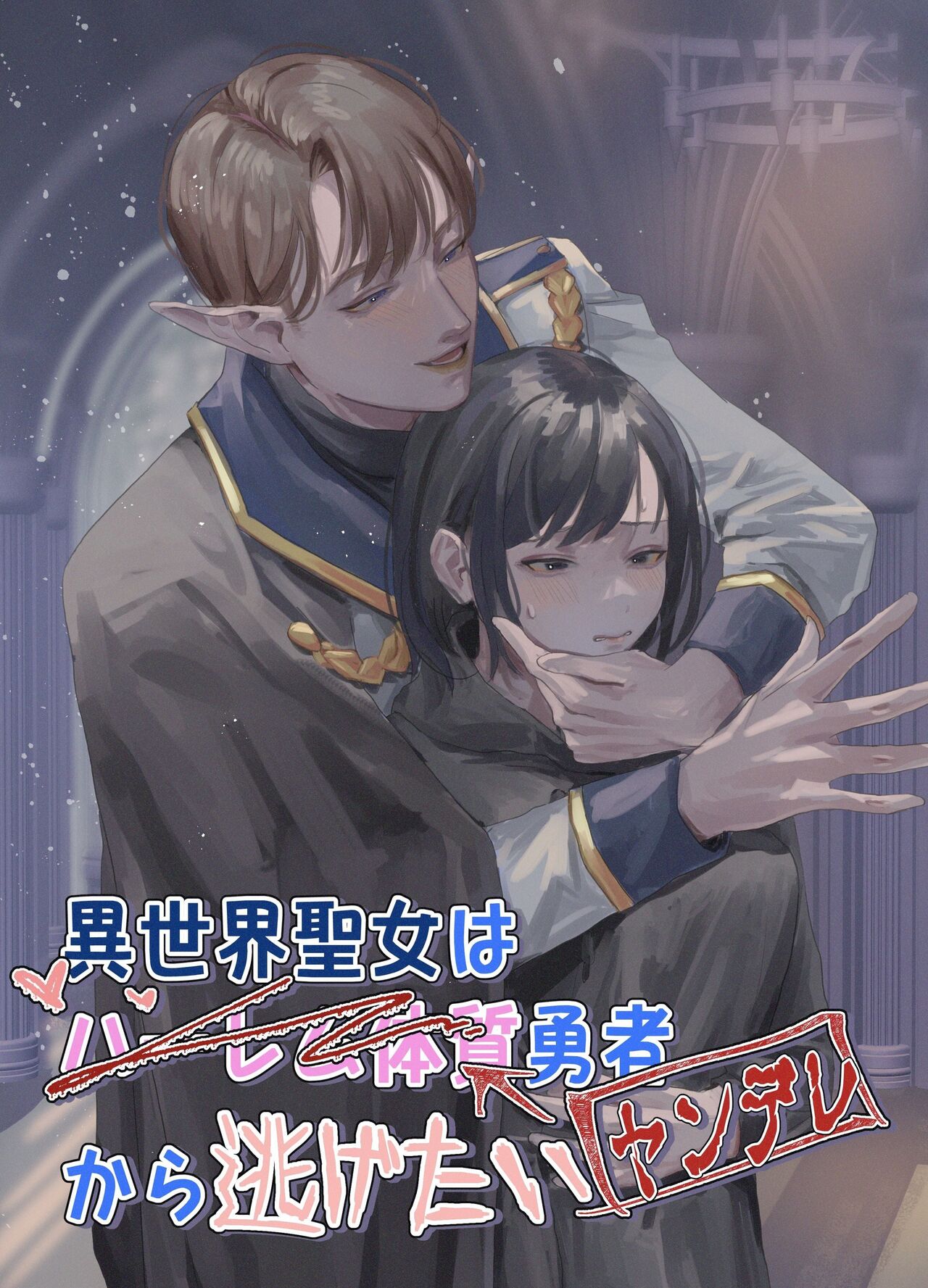 Isekai Seijo wa Harem Taishitsu Yuusha  kara Nigetai | Isekai Saintess wants to Escape from the Harem-type Hero page 1 full