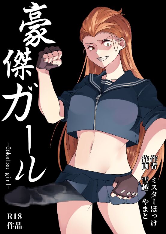 Goketsu Girl page 1 full
