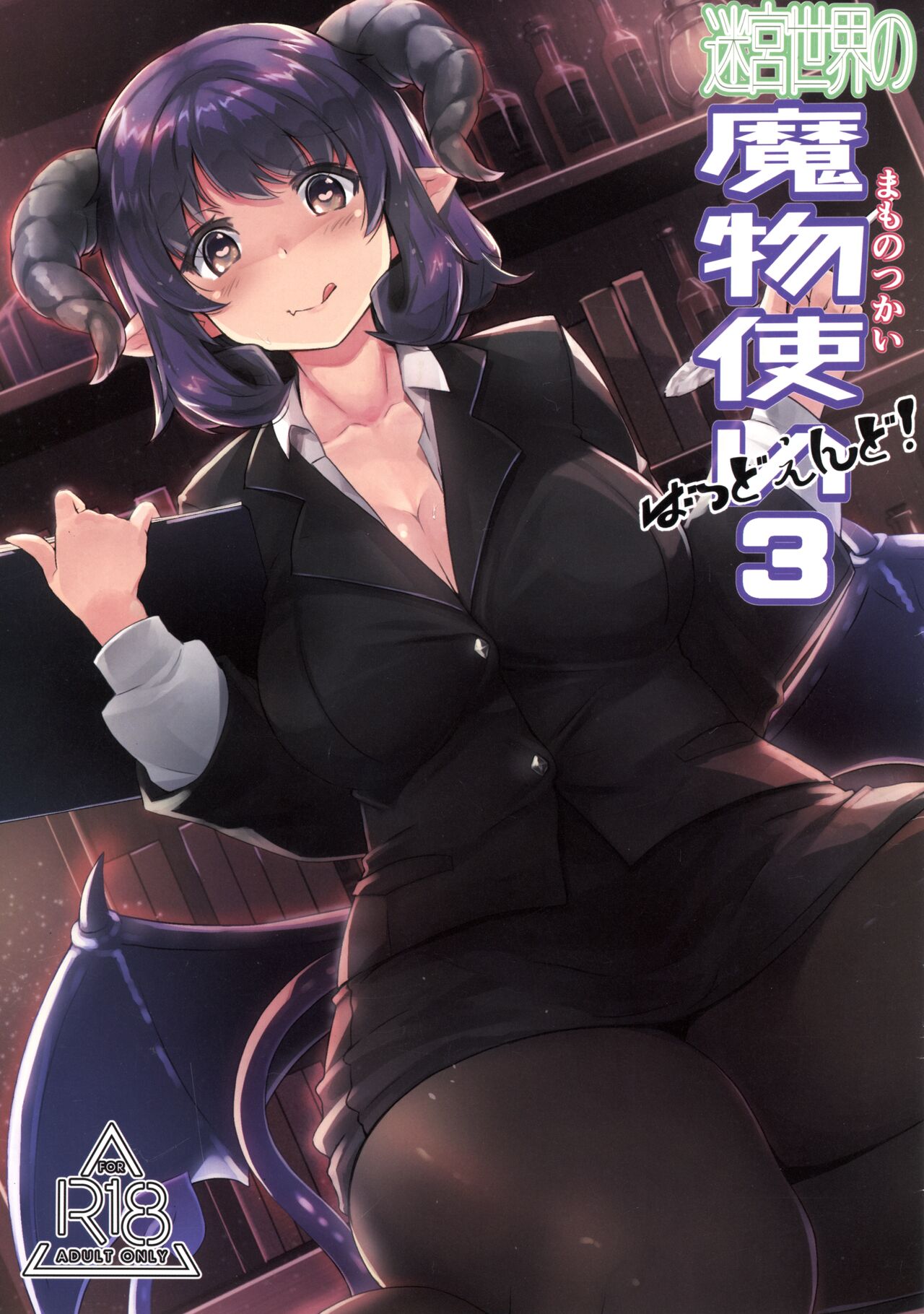 Meikyuu Sekai no Mamono Tsukai Bad End 3 page 1 full