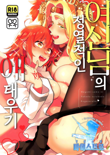 (COMIC1☆15) [Sonotaozey (Yukataro)] Megami-sama ni Yakedo suru hodo Kogasaretai | 여신님의 정열적인 애태우기. (Fate/Grand Order)  [Korean] [팀 마에스트로] cover