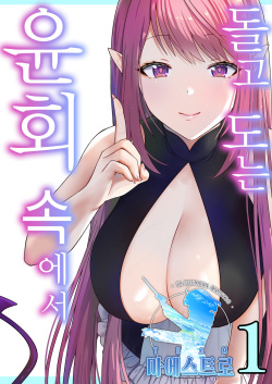 Meguri Meguru Rinne no Naka de 1 | 돌고 도는 윤회 속에서 1