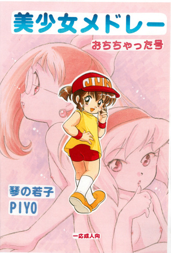 (C56) [Negoro Teppou Tai (Kotono Wakako, PiYo)] Bishoujo Medley Ochichatta-gou (Various) cover