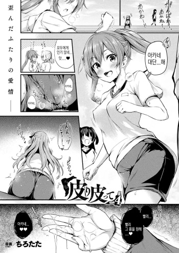 [Tirotata] Kawari Kawatte Ch. 4 (COMIC Unreal 2021-08 Vol. 92) [Korean] [Digital] cover