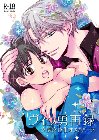 [ Katō piko] Vu~iku Isamu sairoku ~ josō jotaika omegabāsu ~(Yuri on Ice)sample cover