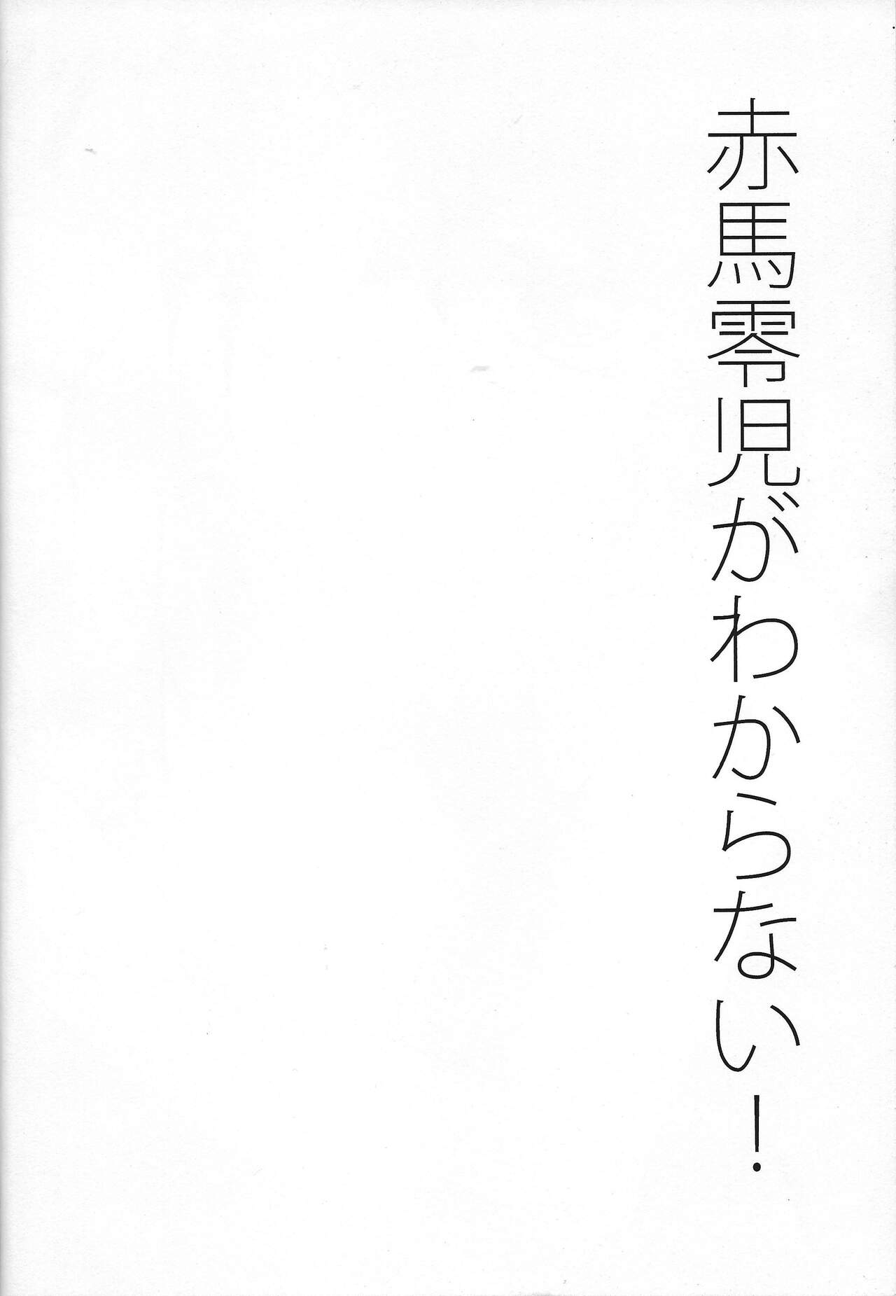 Akaba Reiji ga wakaranai! page 3 full