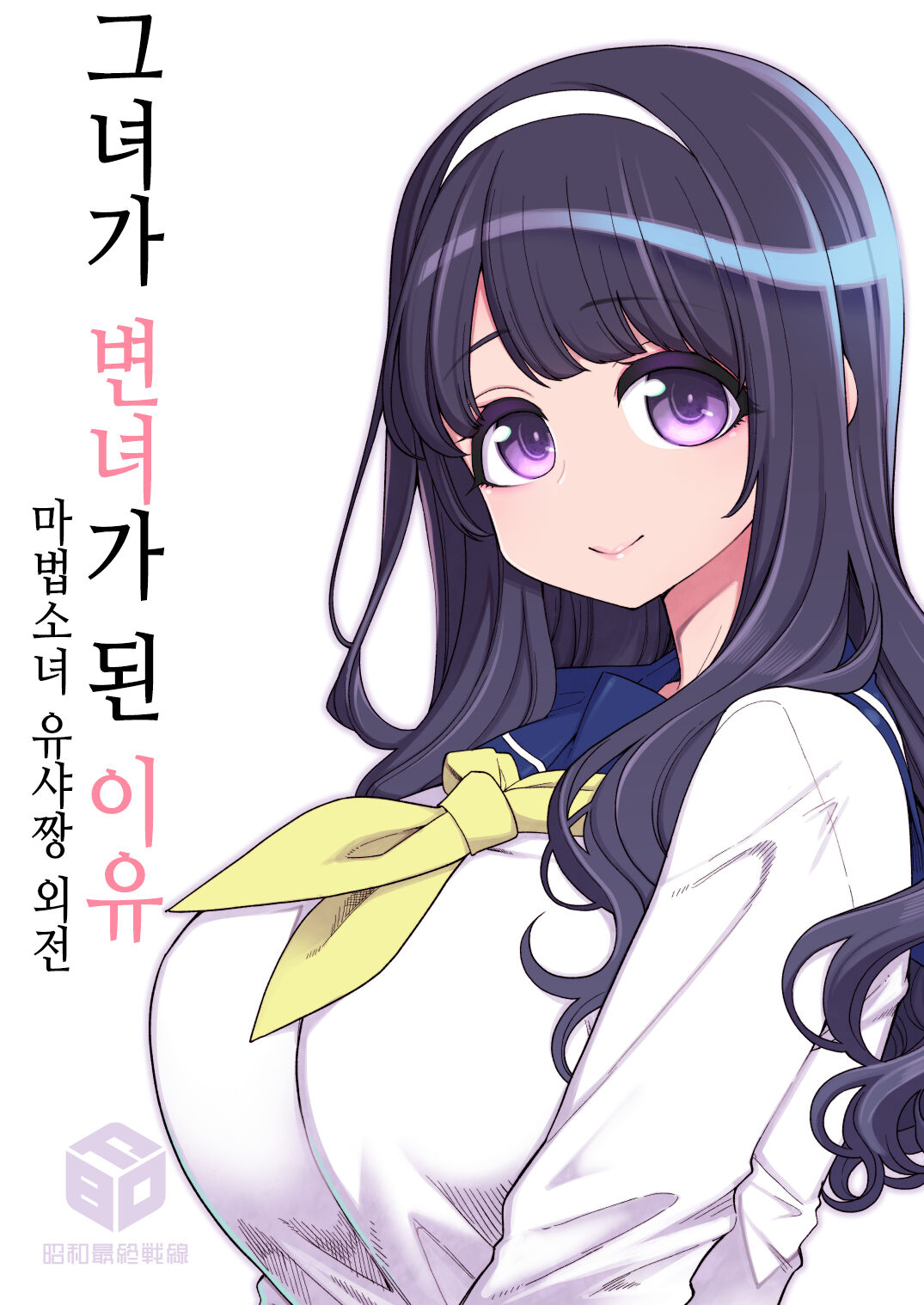 Kanojo ga Benjo ni Natta Wake | 그녀가 변녀가 된 이유 - 마법소녀 유샤짱 외전 page 2 full