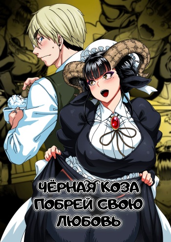 [Jun] Koisuru Kuroyagi | Чёрная Коза побрей свою любовь (COMIC GAIRA Vol. 09) [Russian] [lBadAssl] cover