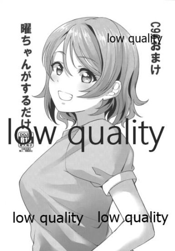 (C96) [Shiitake Nouen (kanabun)] C96 Omake You-chan ga Suru dake (Love Live! Sunshine!!) cover