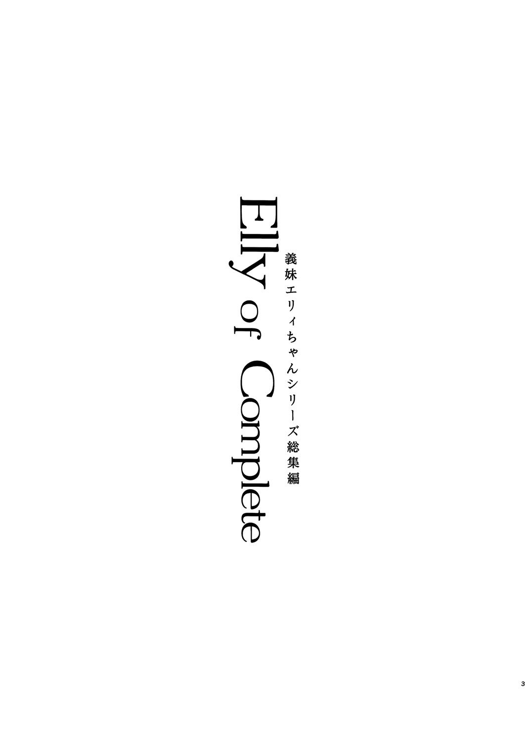Elly of Complete -Gimai Elly-chan Series Soushuuhen- page 3 full