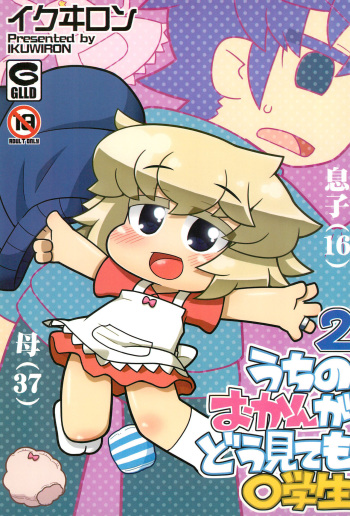 (C90) [Gururido (Various)] Uchi no Okan ga dou Mite mo Shougakusei 2 cover