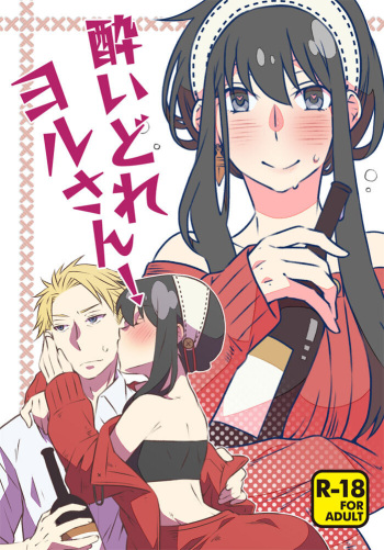 [Ichinichi Sanjou (Kamimiya)] ]Yoidore yoru-san! (Spy x Family) [Sample] cover