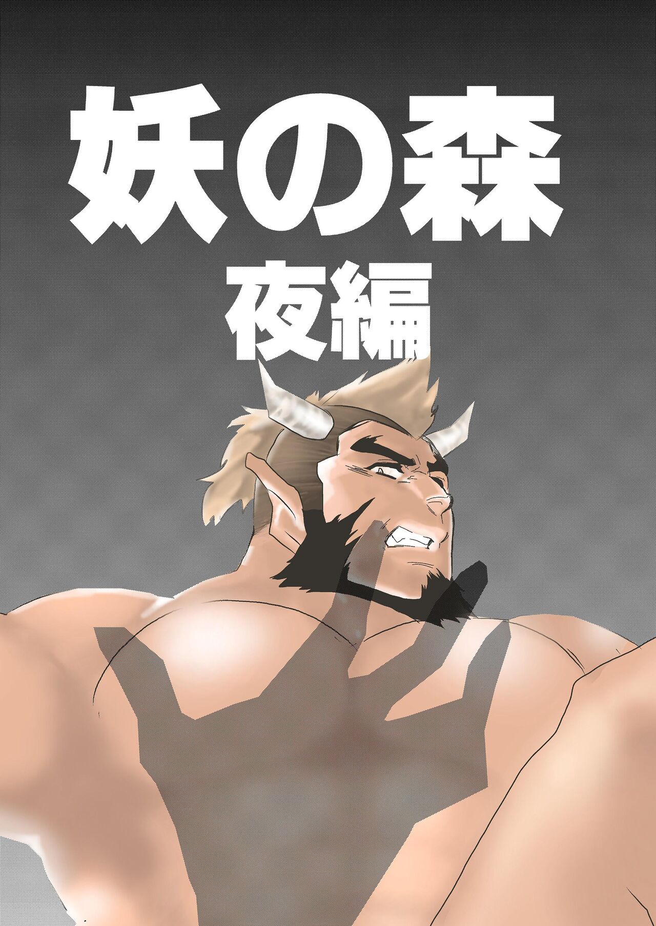 Yo no Mori Night page 1 full
