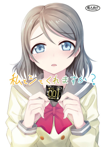 [Dodemoieeya (Dodemoiee)] Watashi to Shite Kuremasu ka? (Love Live! Sunshine!!) [Digital] cover
