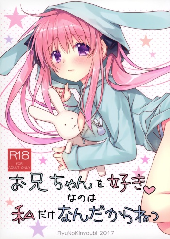 (COMIC1☆12) [Ryuu no Kinyoubi (Ryuga Syo)] Onii-chan o Suki nano wa Watashi dake nandakara ne cover