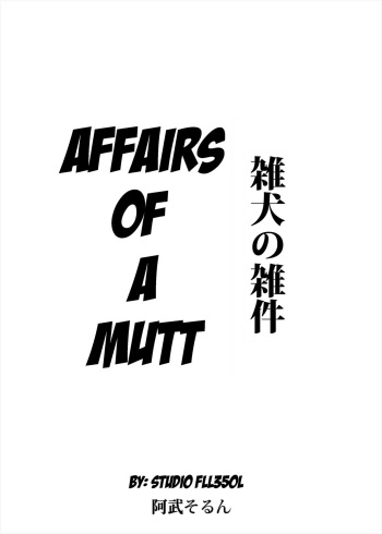 [阿武そるん] Affairs of a Mutt cover