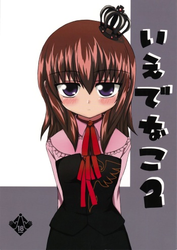 (C75) [Whitecake (Nae)] Iedenako 2 (Umineko no Naku Koro ni) [English] cover