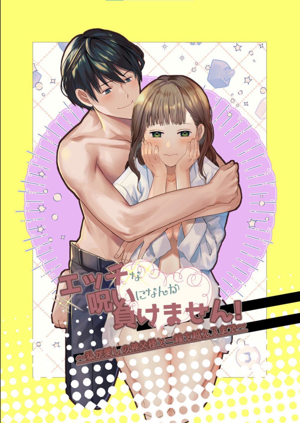 エッチな呪いになんか負けません!～私が愛しの神父様と一線を越えるまで～ page 1 full