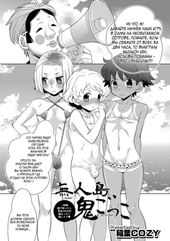 [Inaba Cozy] Mujintou Onigokko - Desert island Escape (Otokonoko HEAVEN Vol. 29) [Russian] [﻿DOTRAER] [Digital] cover