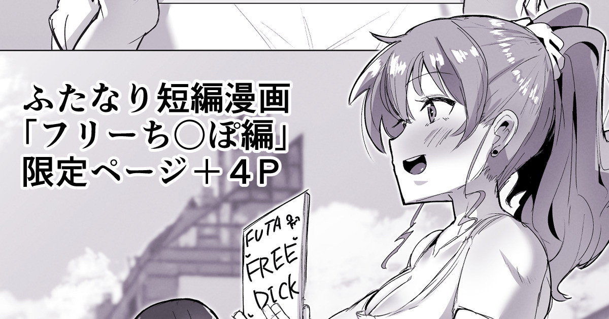 ふたなり界隈のフリーち〇ぽ page 1 full