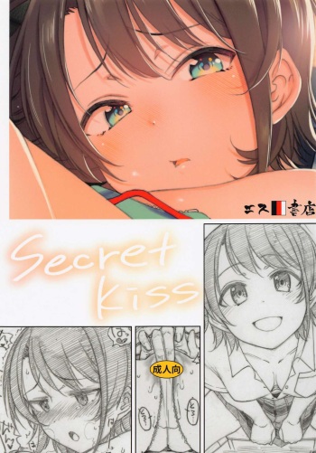 (COMIC1☆20) [S Shoten (3e)] Secret Kiss (Oozora Subaru) [Korean] cover