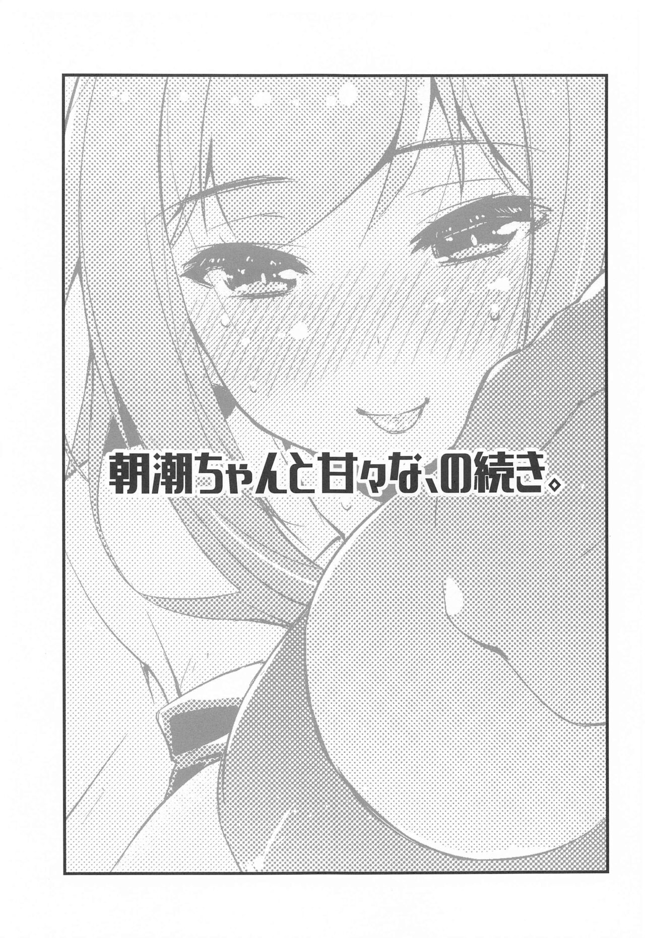 Asashio-chan to Amaama na, no Tsuzuki. page 2 full