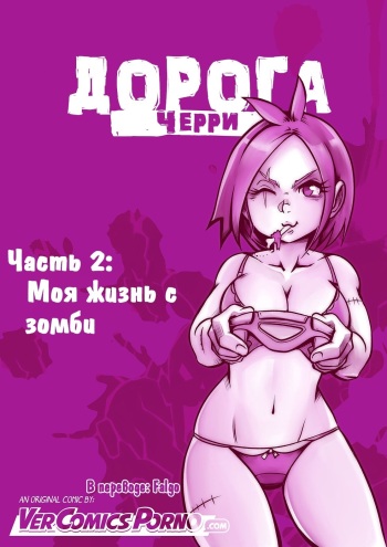 [Mr.E] Cherry Road Part 2 [Russian] cover